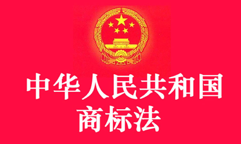 中華人民共和國商標法